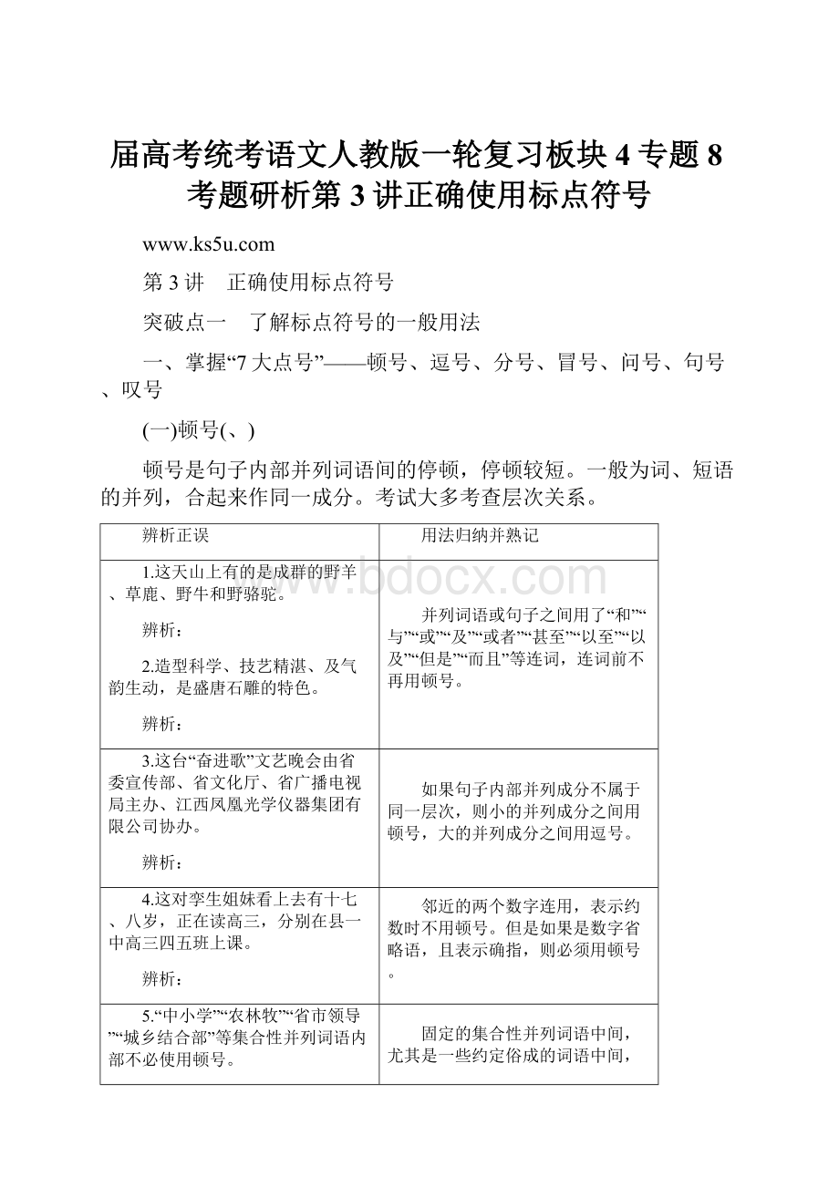 届高考统考语文人教版一轮复习板块4专题8考题研析第3讲正确使用标点符号.docx