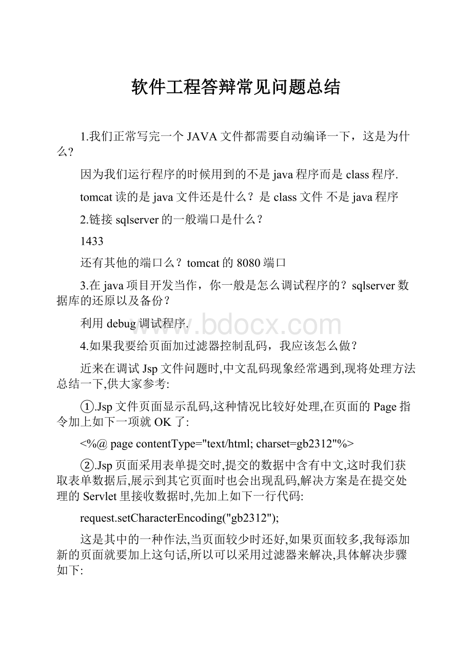 软件工程答辩常见问题总结.docx_第1页