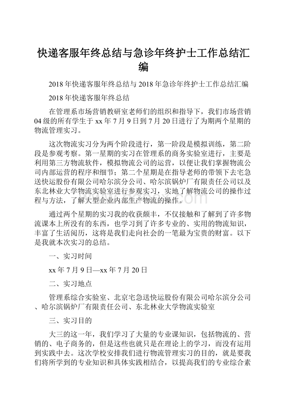 快递客服年终总结与急诊年终护士工作总结汇编.docx_第1页