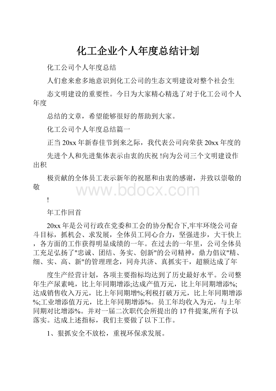 化工企业个人年度总结计划.docx_第1页