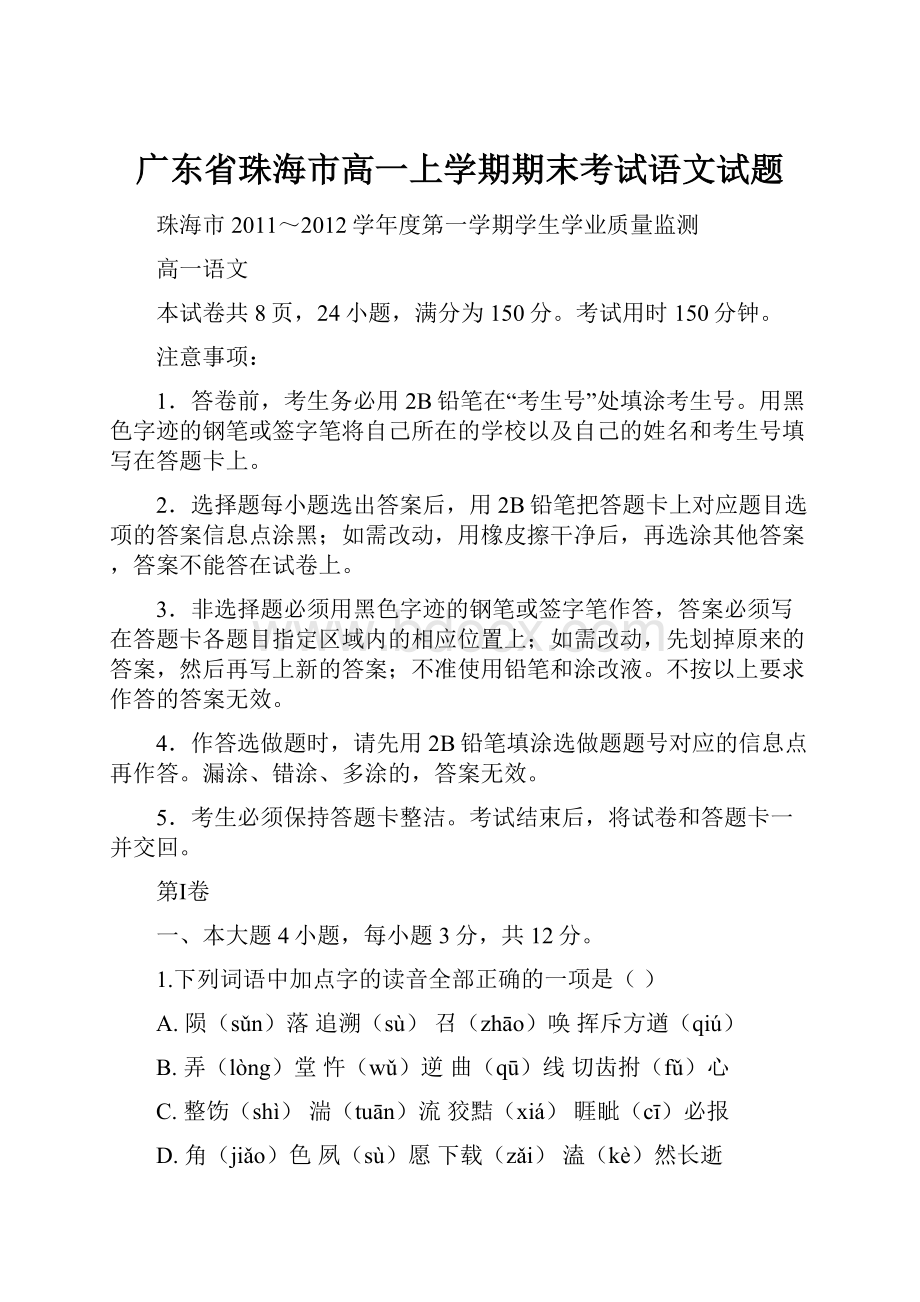 广东省珠海市高一上学期期末考试语文试题.docx_第1页