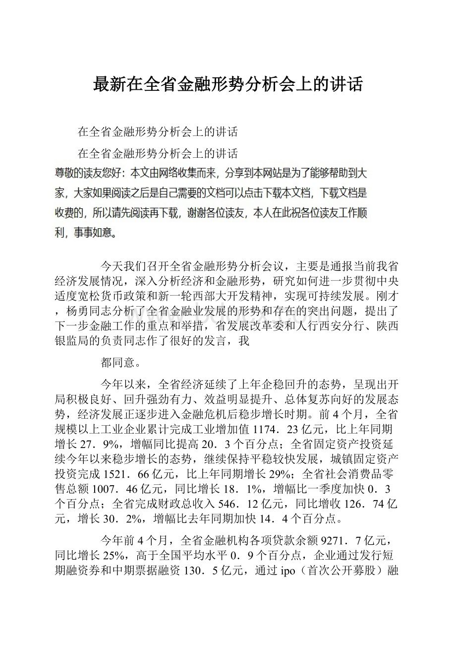 最新在全省金融形势分析会上的讲话.docx