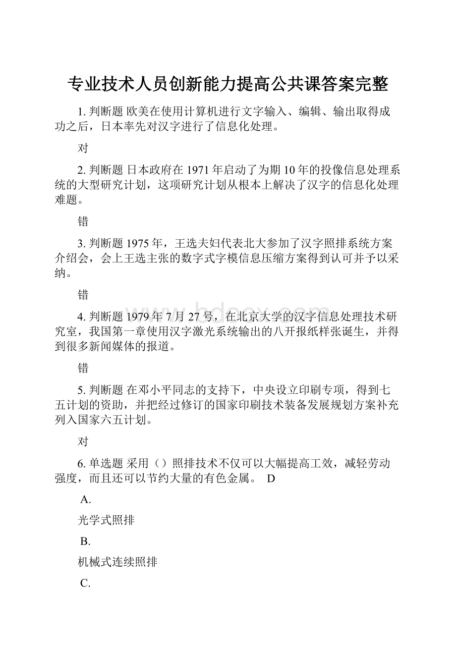 专业技术人员创新能力提高公共课答案完整.docx