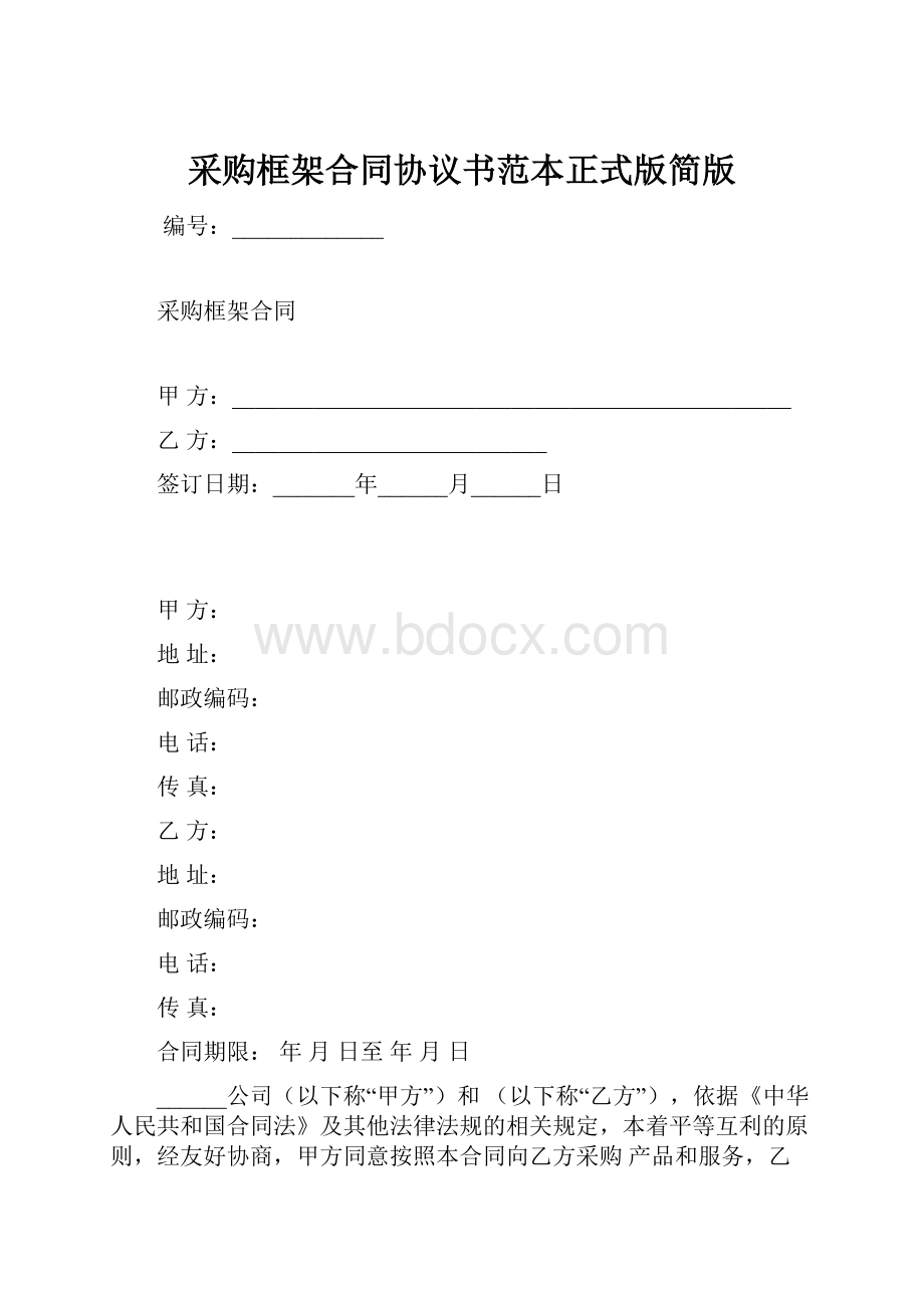 采购框架合同协议书范本正式版简版.docx