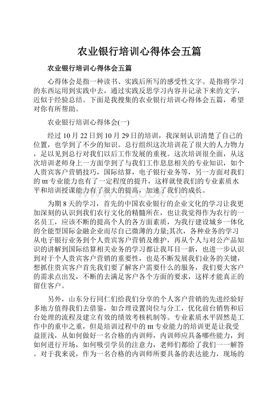 农业银行培训心得体会五篇.docx_第1页