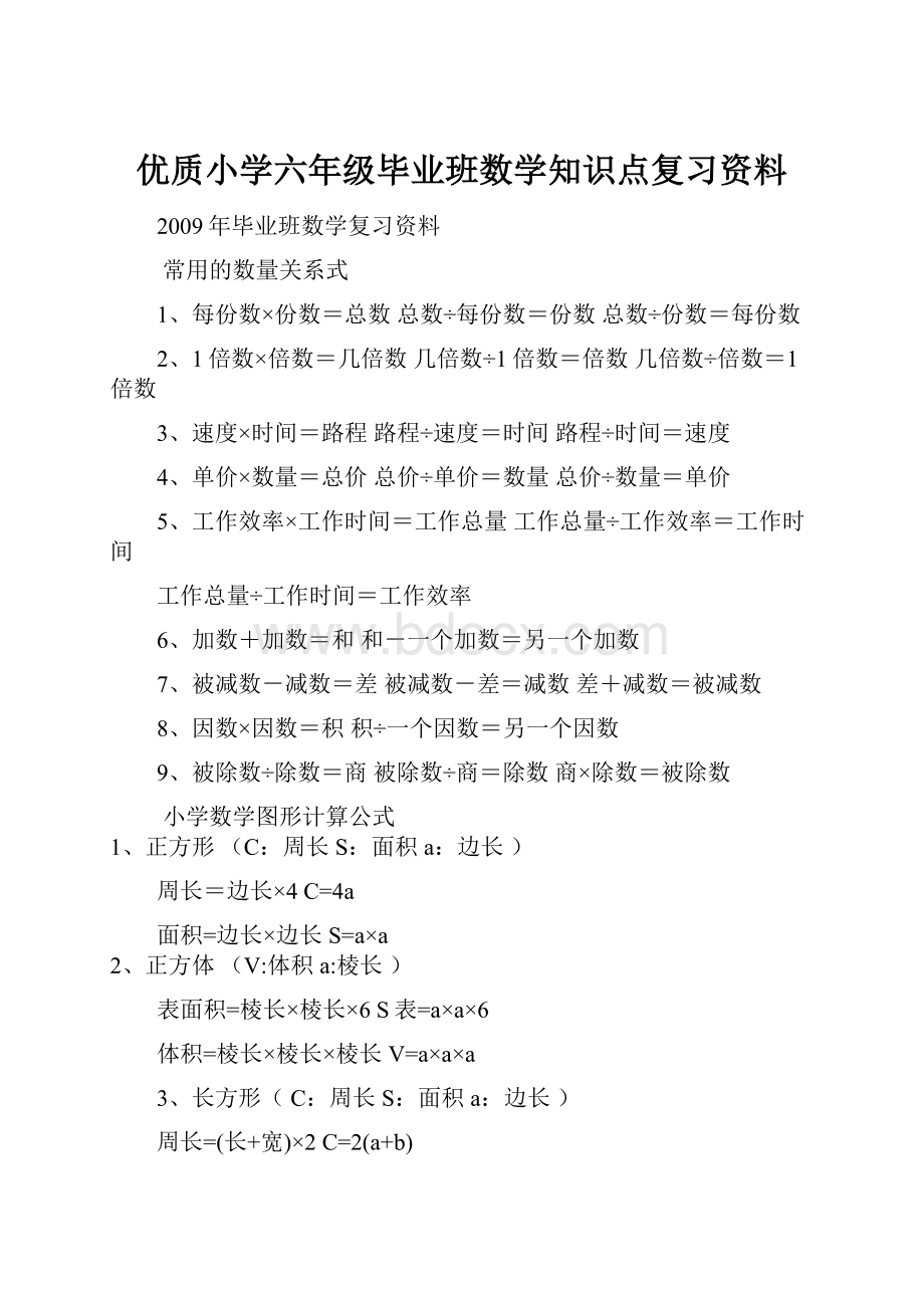 优质小学六年级毕业班数学知识点复习资料.docx_第1页