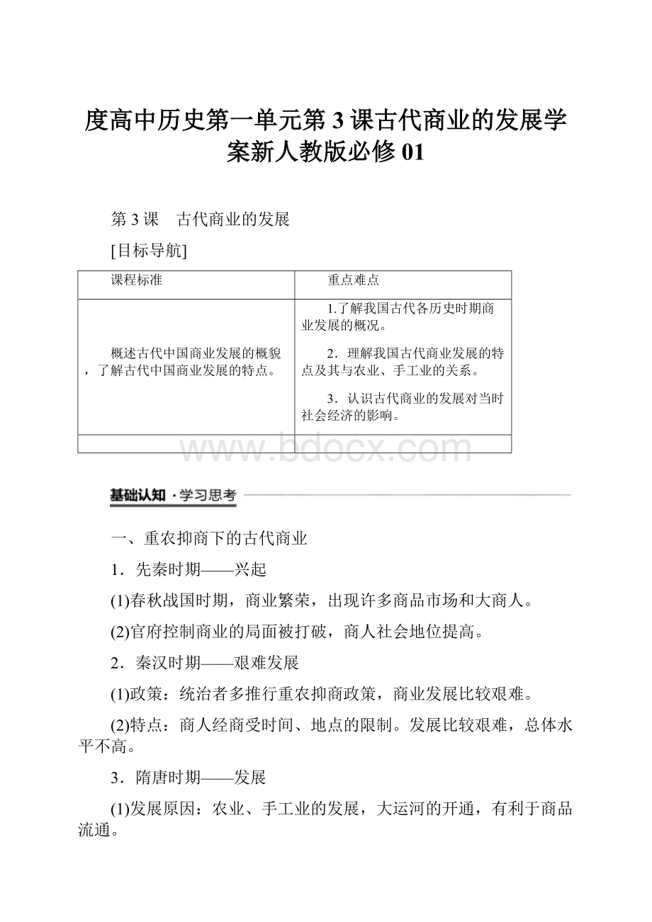 度高中历史第一单元第3课古代商业的发展学案新人教版必修01.docx_第1页