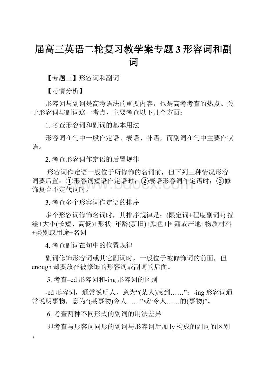 届高三英语二轮复习教学案专题3形容词和副词.docx