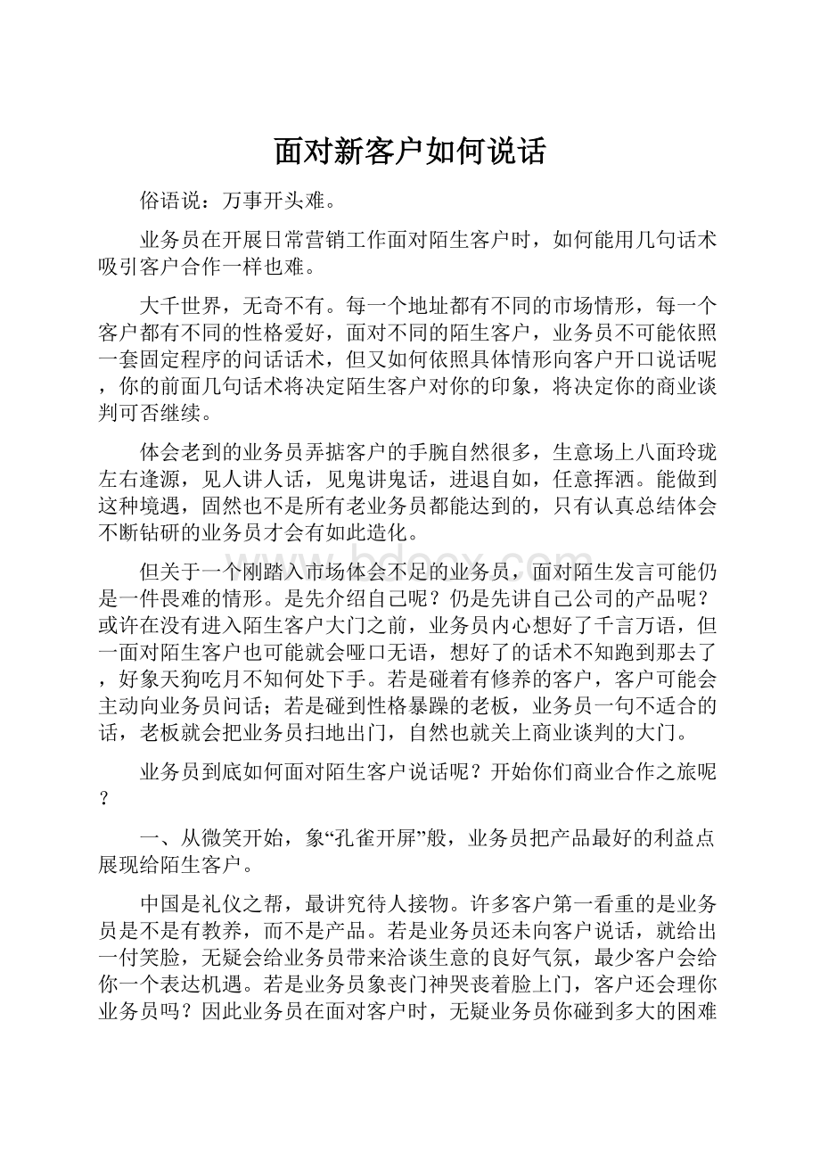 面对新客户如何说话.docx_第1页