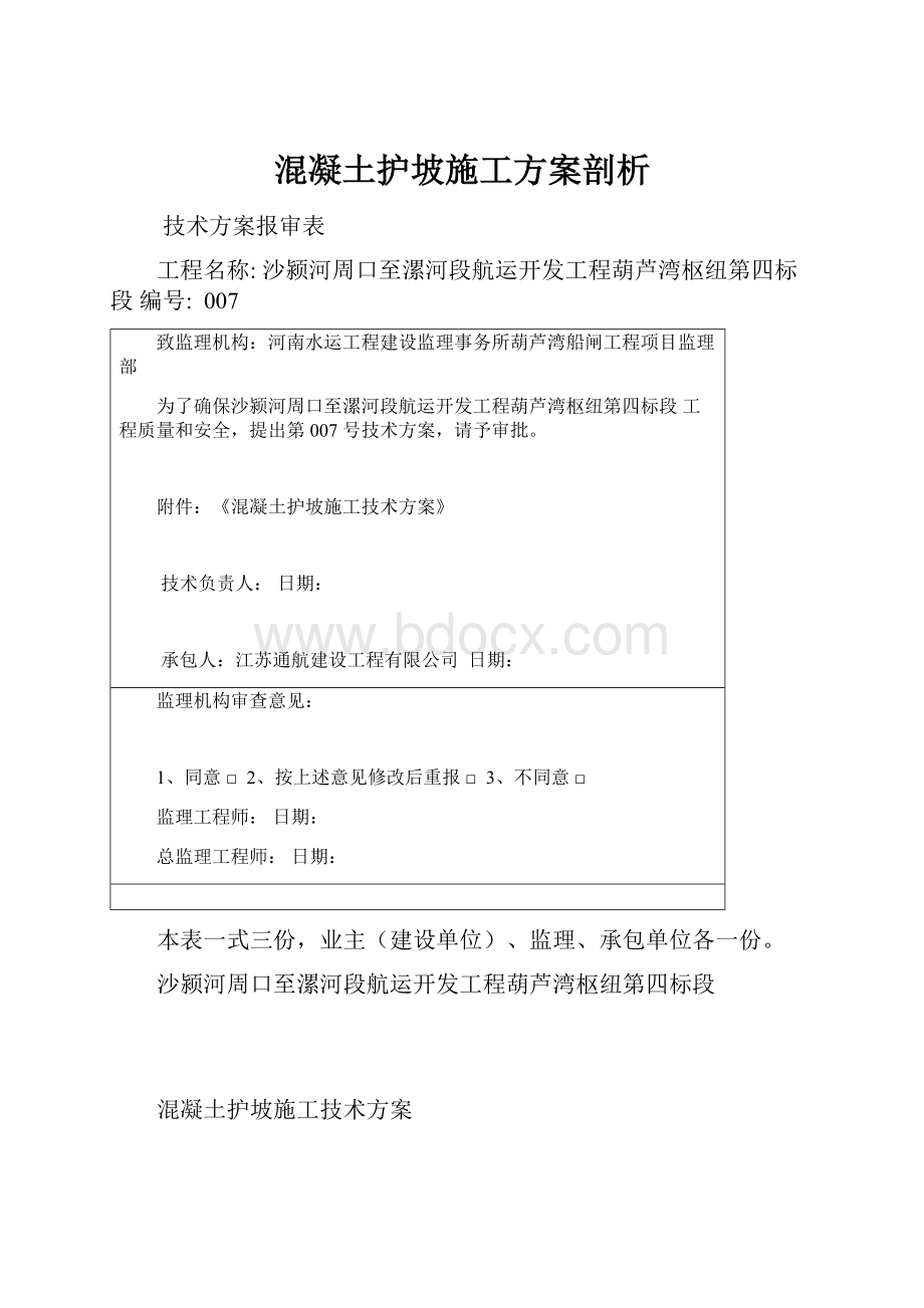 混凝土护坡施工方案剖析.docx_第1页