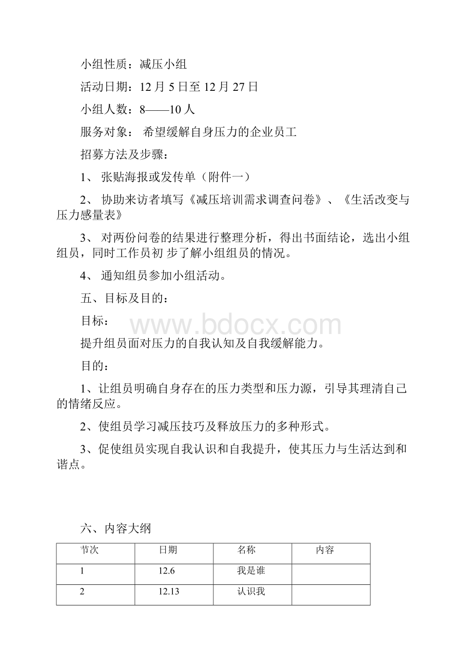 快乐减压小组计划方案.docx_第3页