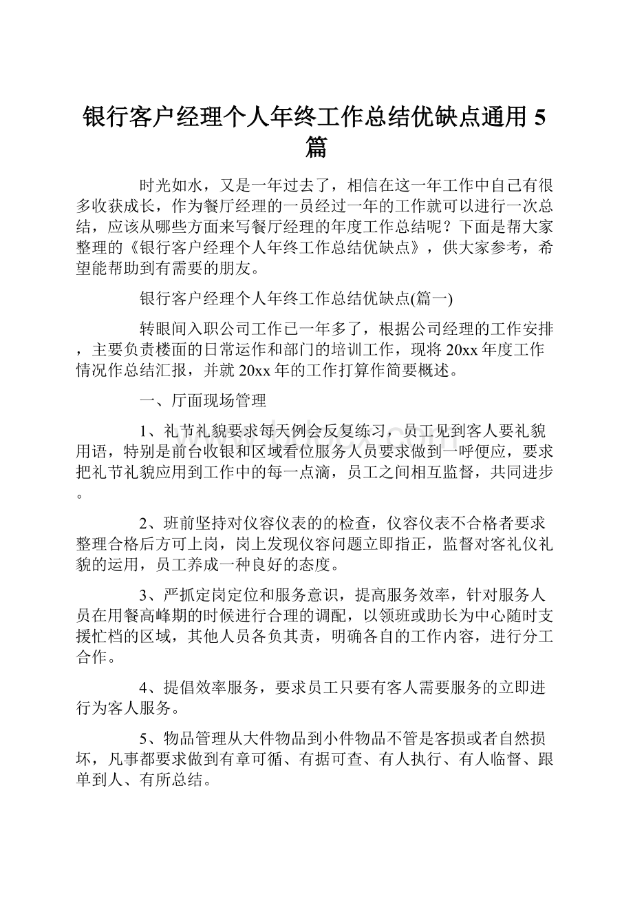 银行客户经理个人年终工作总结优缺点通用5篇.docx_第1页