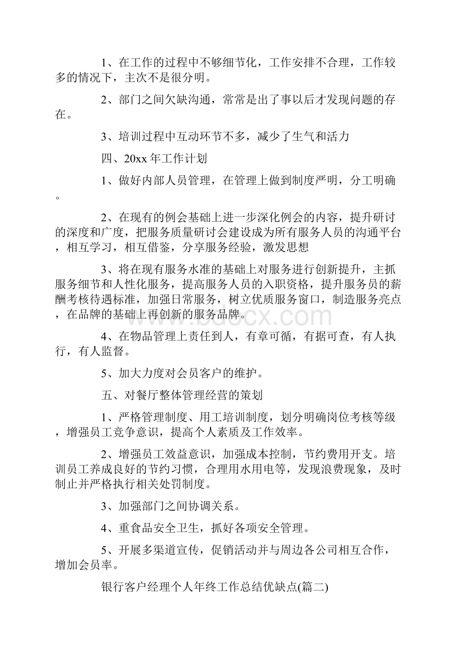 银行客户经理个人年终工作总结优缺点通用5篇.docx_第3页