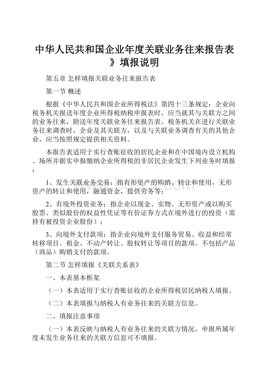 中华人民共和国企业年度关联业务往来报告表》填报说明.docx_第1页