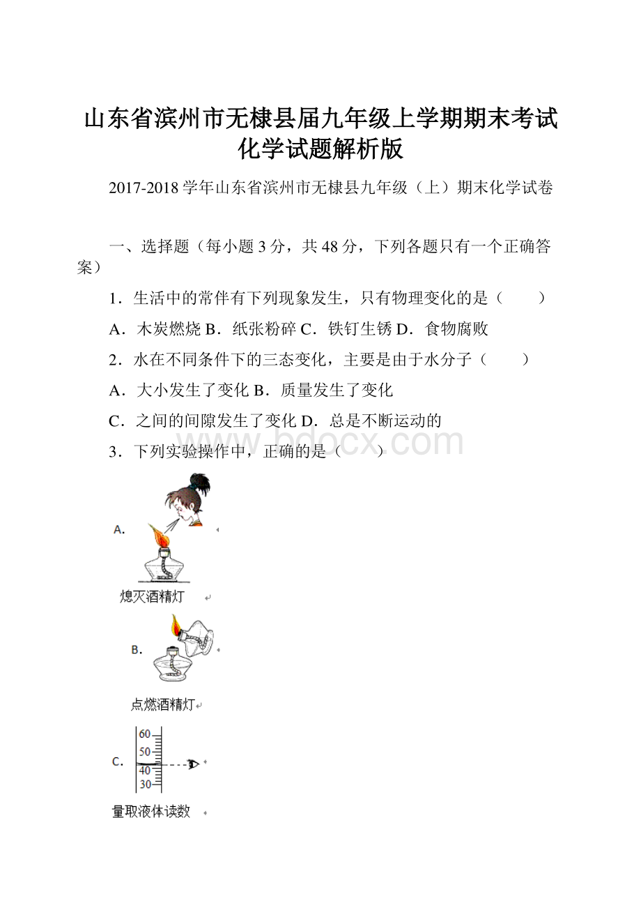 山东省滨州市无棣县届九年级上学期期末考试化学试题解析版.docx_第1页