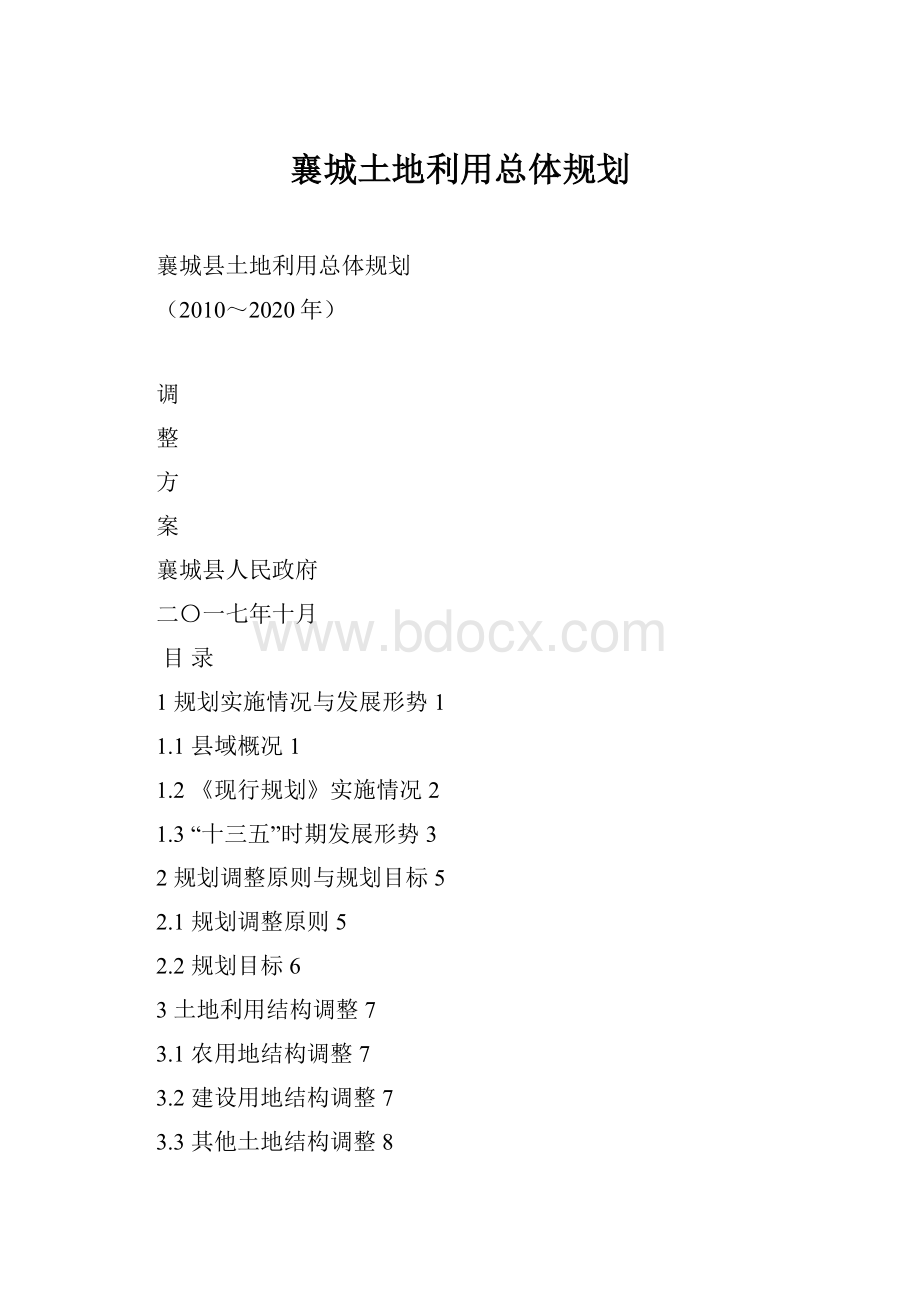 襄城土地利用总体规划.docx_第1页