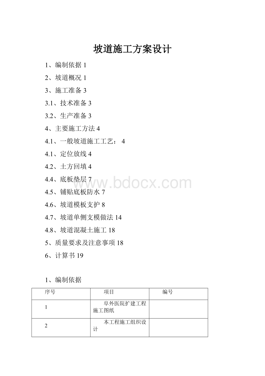 坡道施工方案设计.docx_第1页