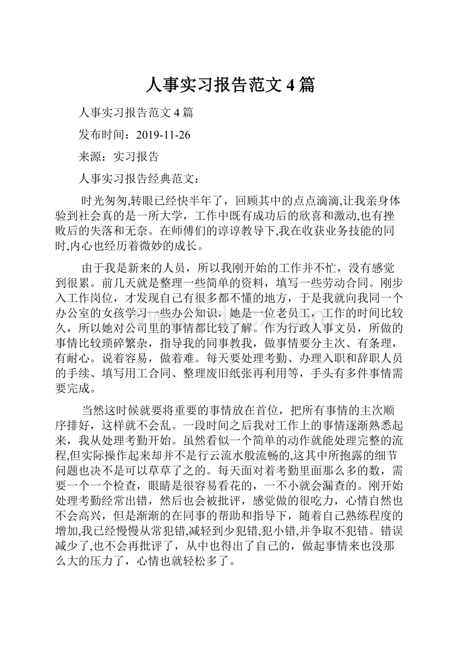 人事实习报告范文4篇.docx