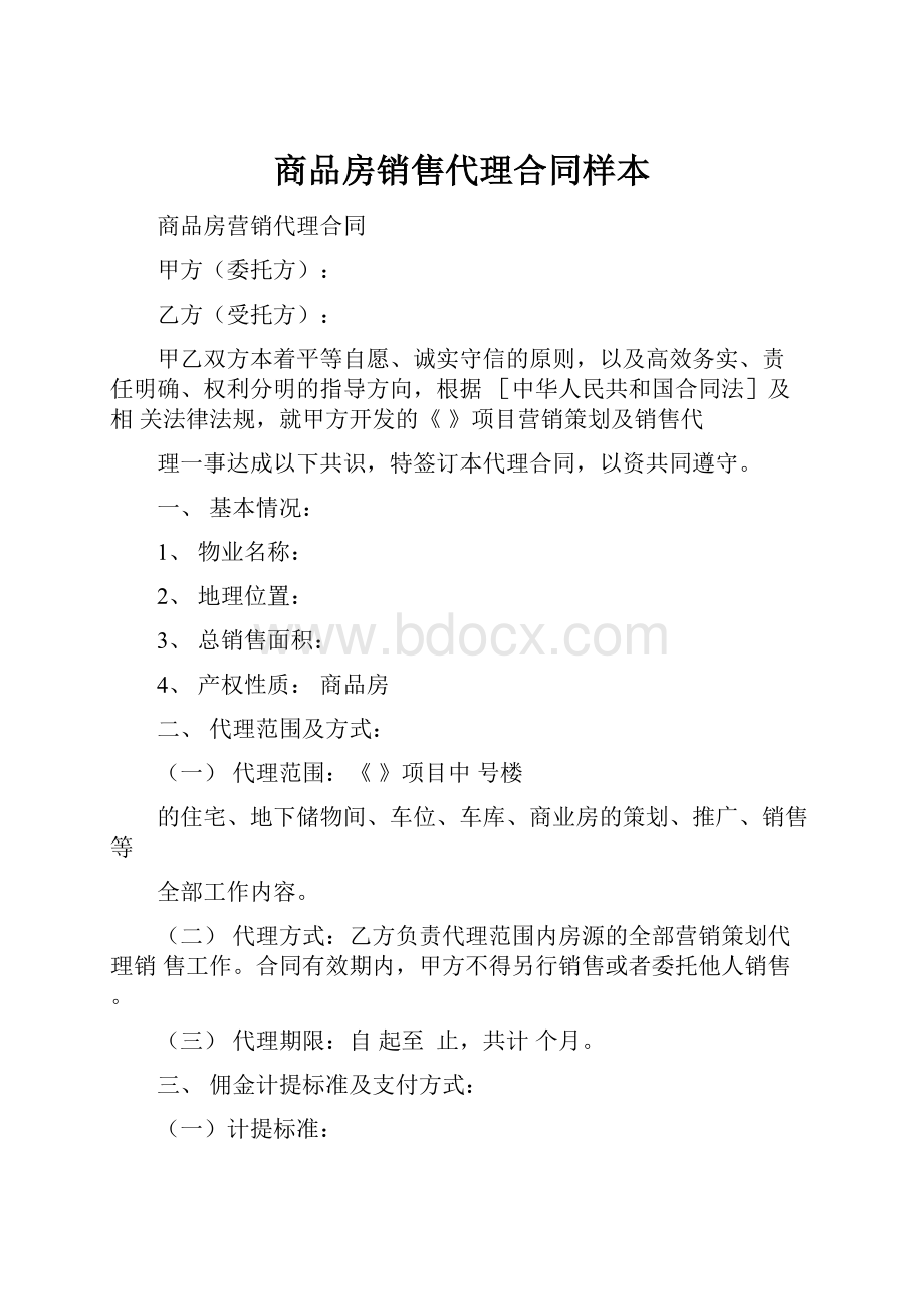 商品房销售代理合同样本.docx_第1页