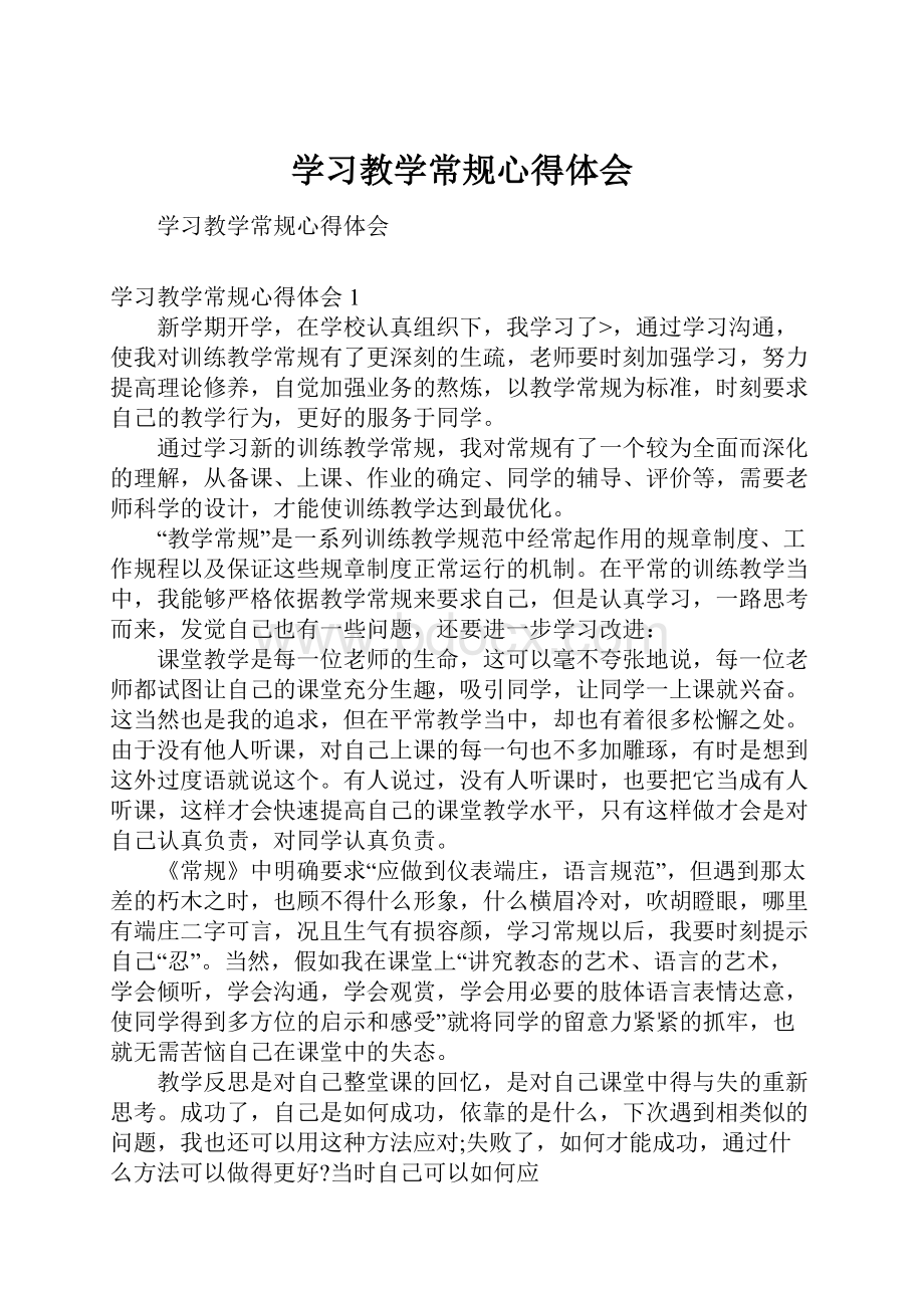 学习教学常规心得体会.docx_第1页