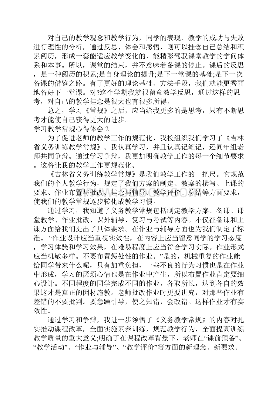 学习教学常规心得体会.docx_第2页