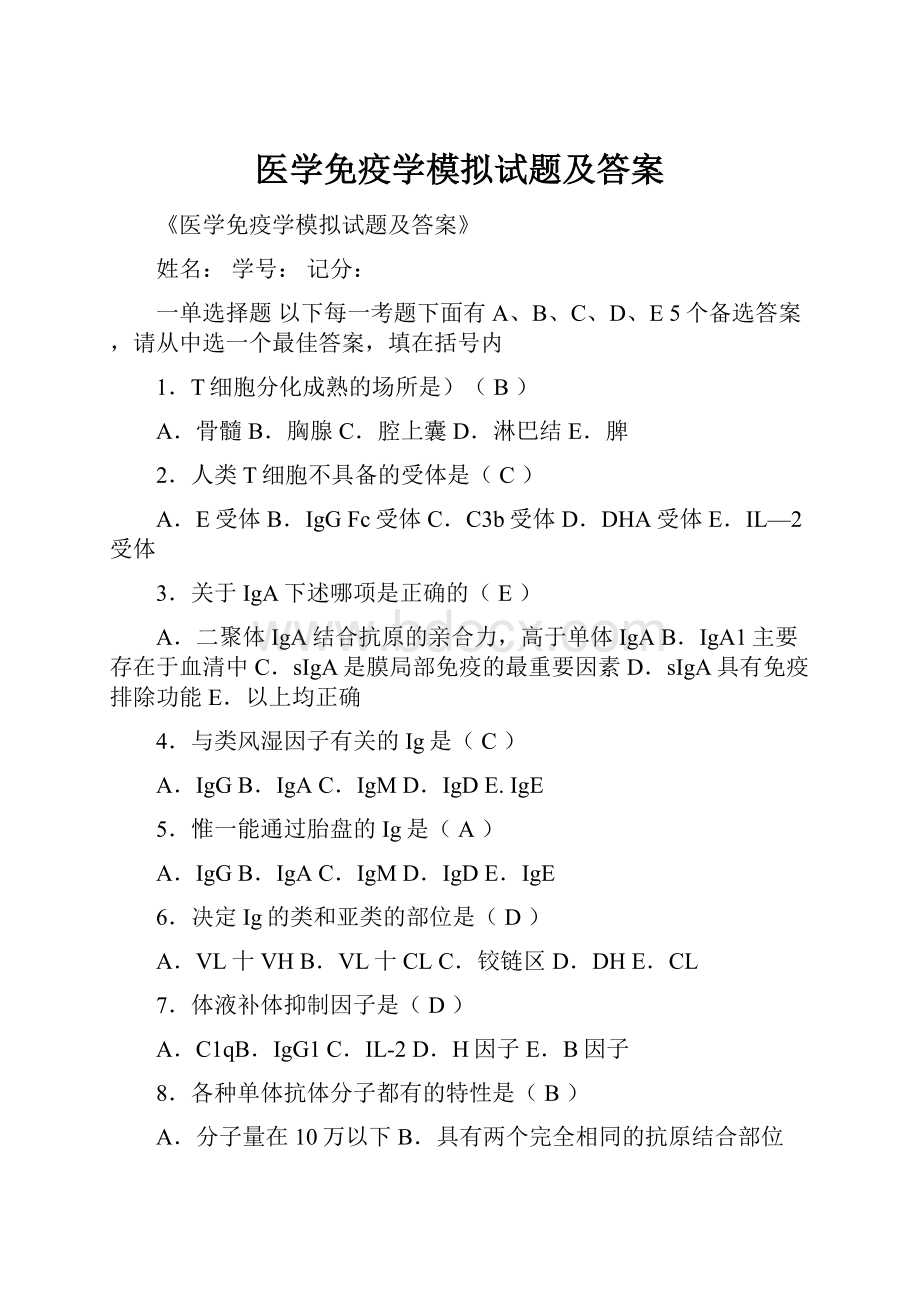 医学免疫学模拟试题及答案.docx_第1页