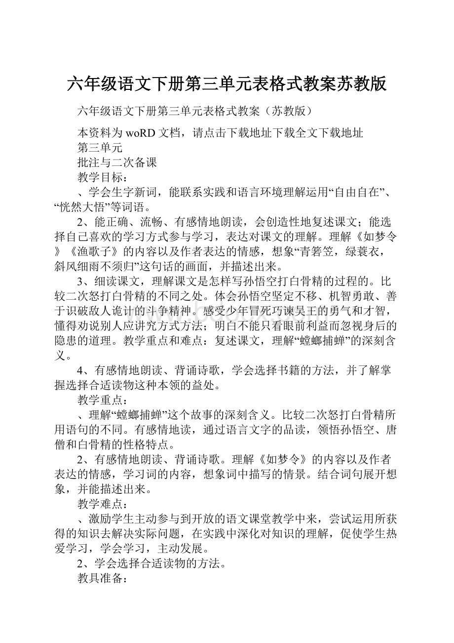 六年级语文下册第三单元表格式教案苏教版.docx