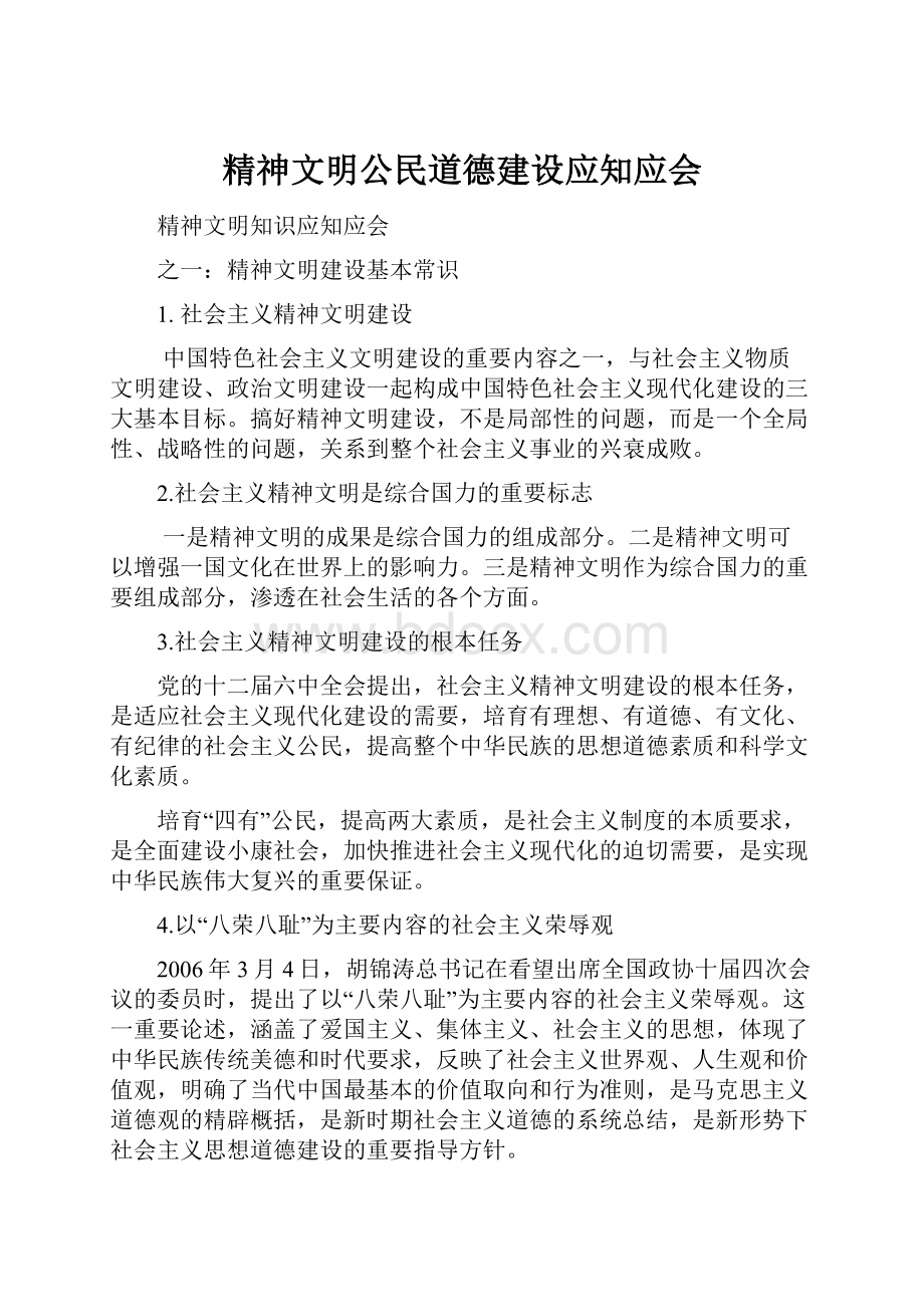 精神文明公民道德建设应知应会.docx