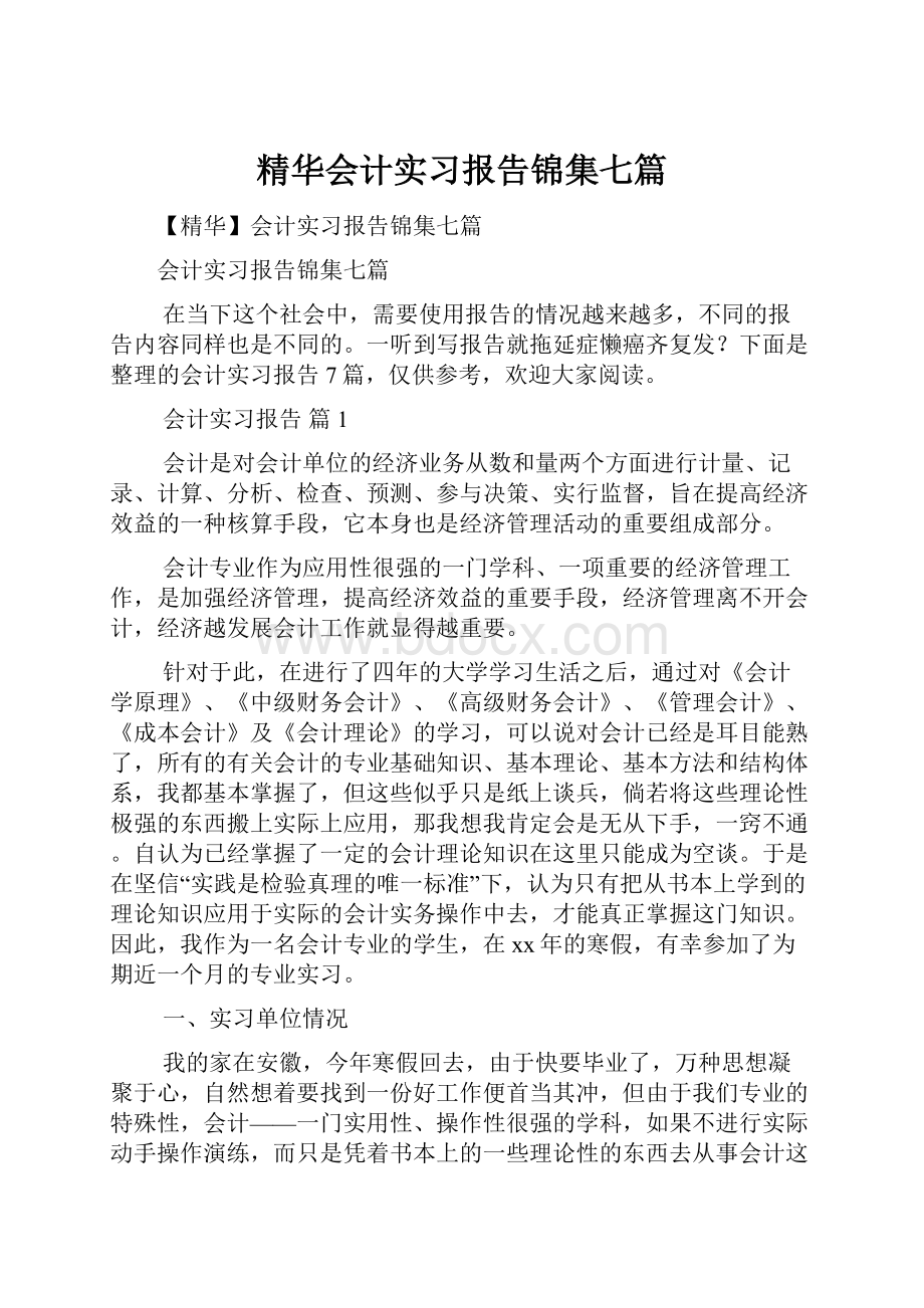 精华会计实习报告锦集七篇.docx_第1页