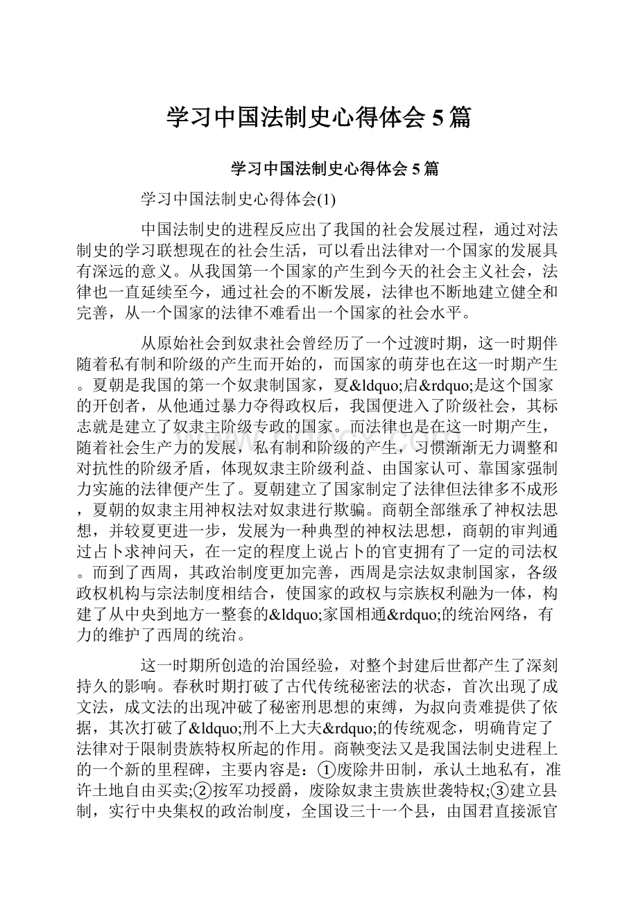 学习中国法制史心得体会5篇.docx_第1页