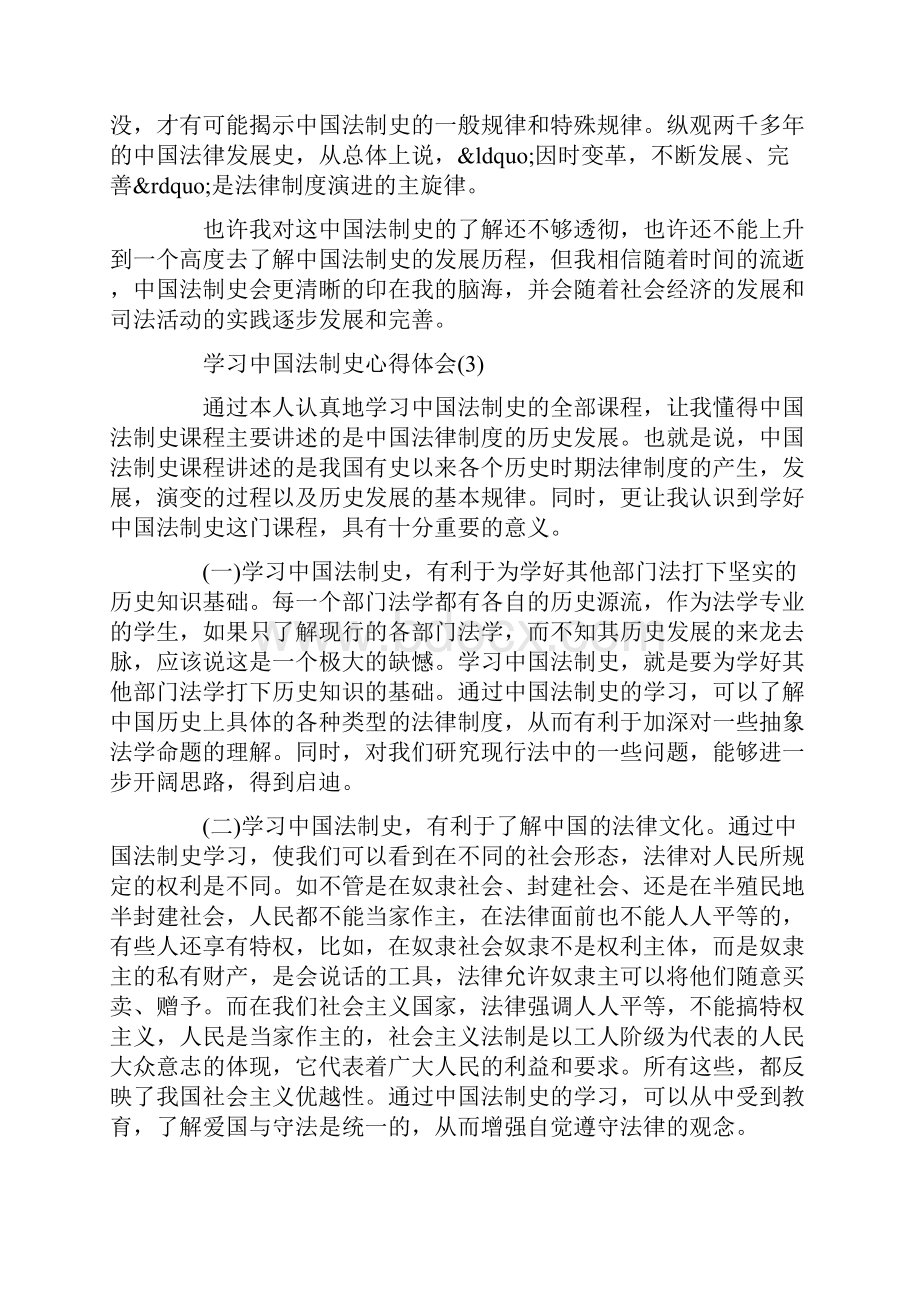 学习中国法制史心得体会5篇.docx_第3页