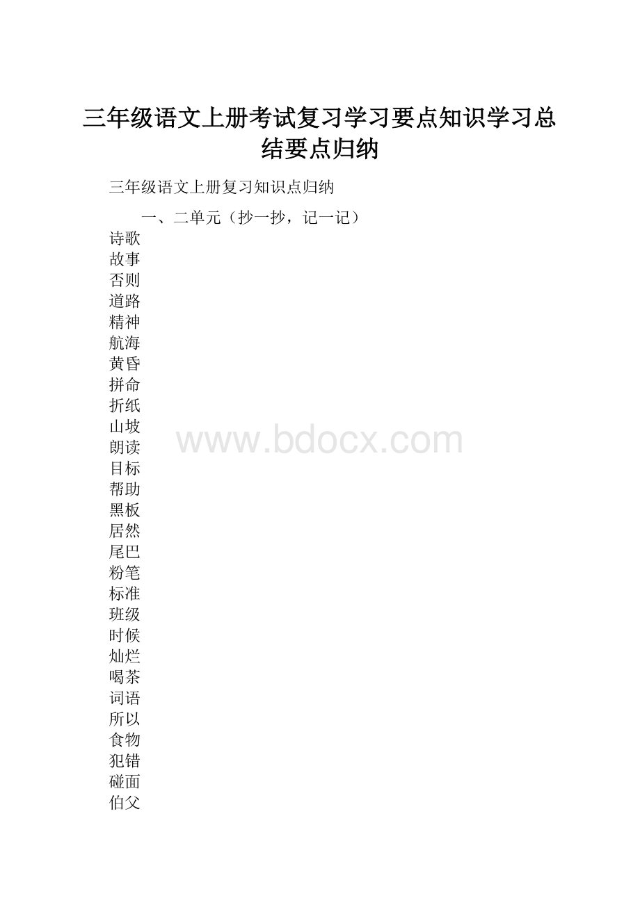 三年级语文上册考试复习学习要点知识学习总结要点归纳.docx