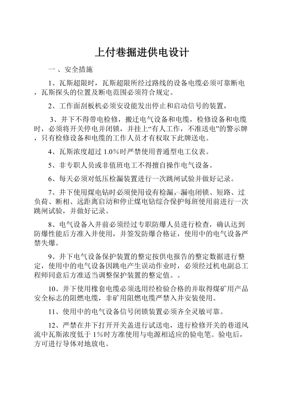 上付巷掘进供电设计.docx_第1页