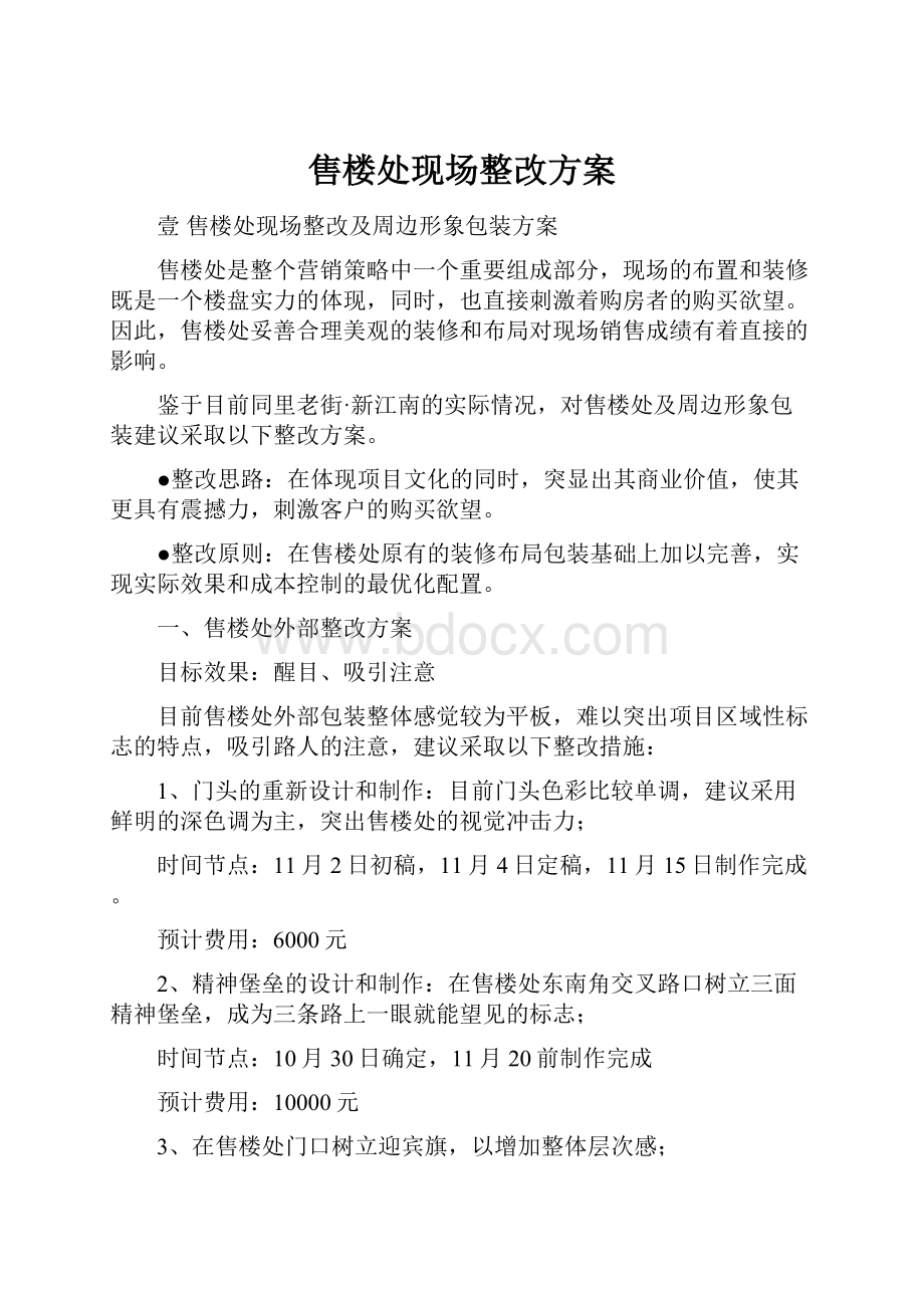 售楼处现场整改方案.docx_第1页