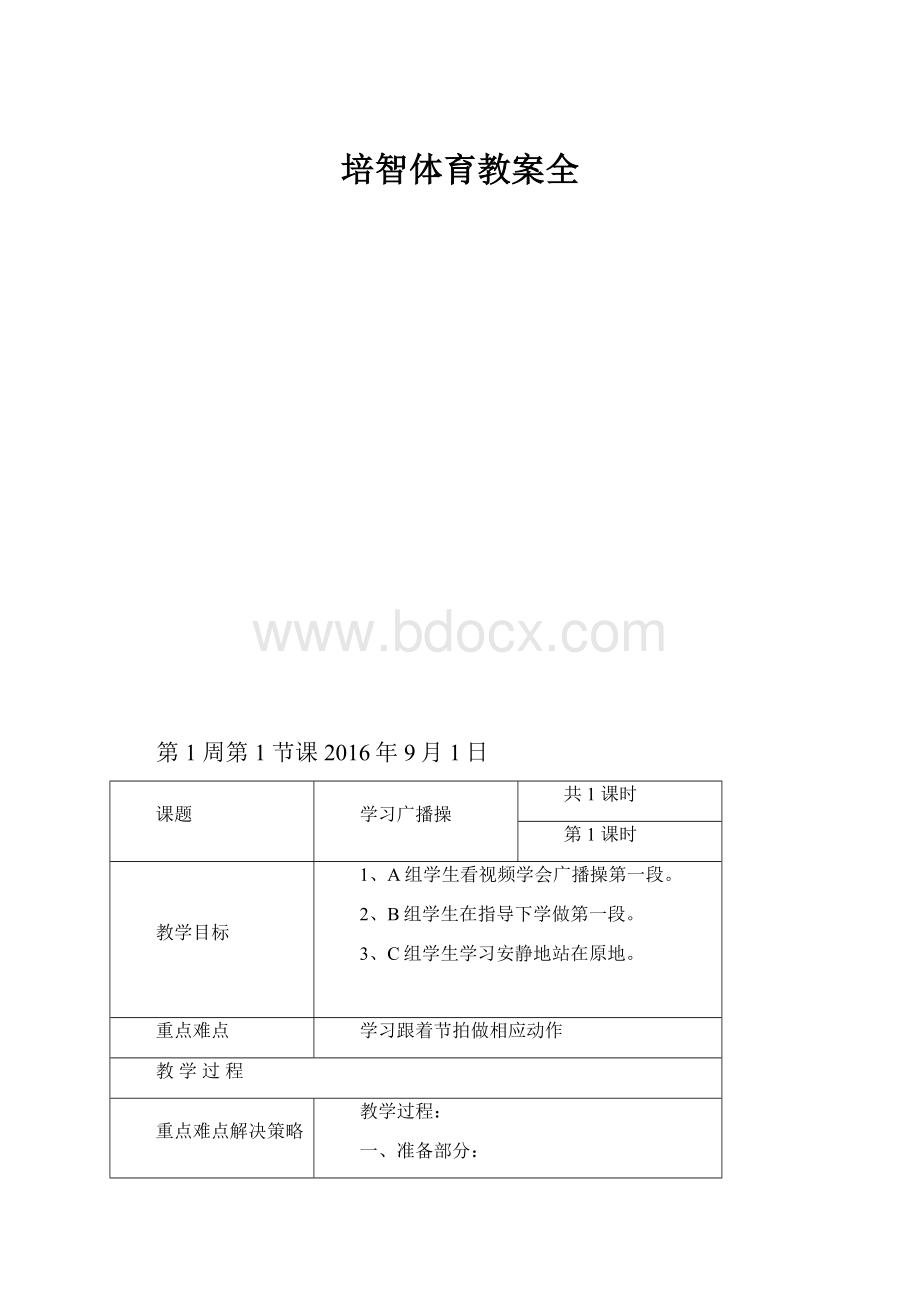 培智体育教案全.docx