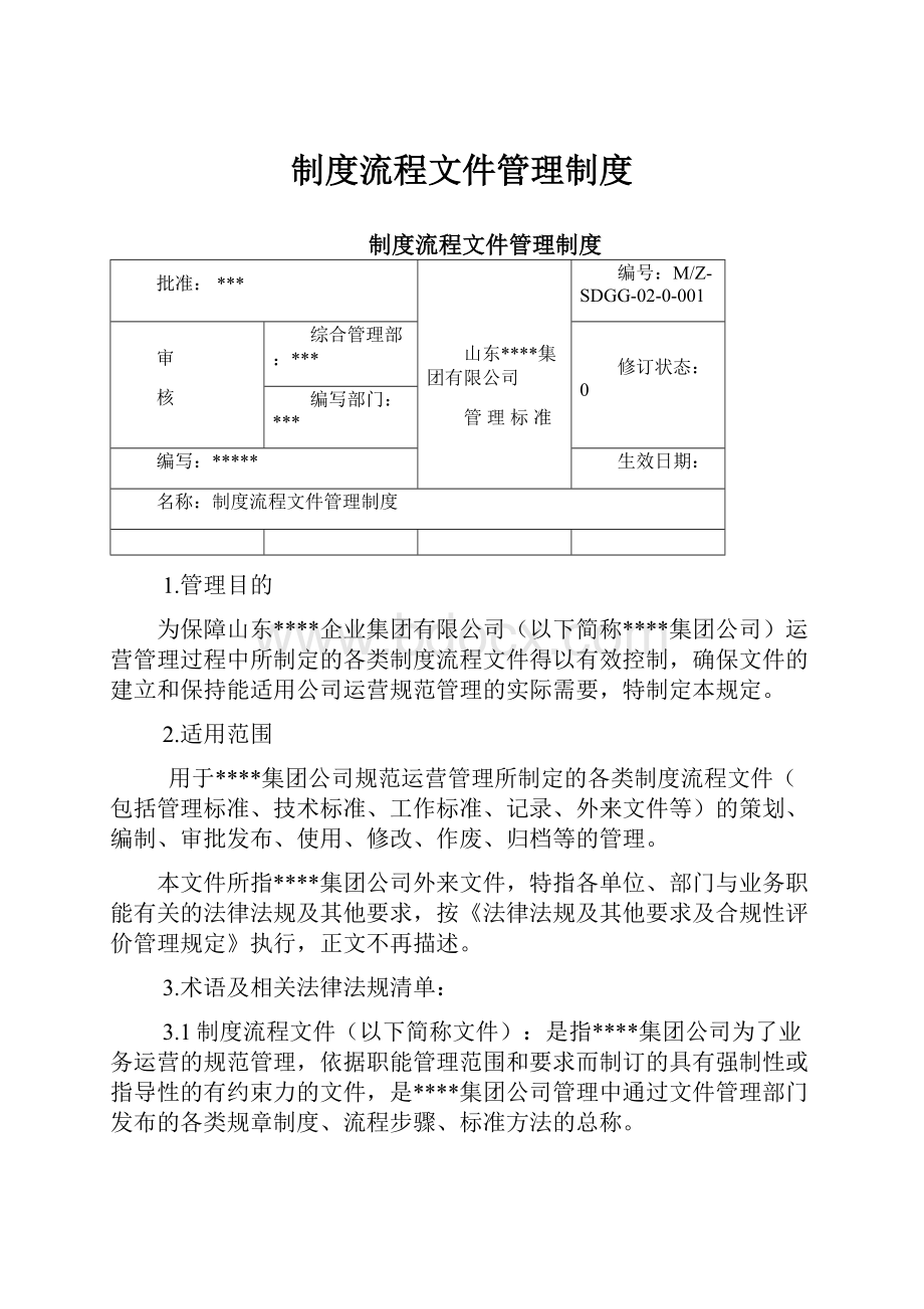 制度流程文件管理制度.docx