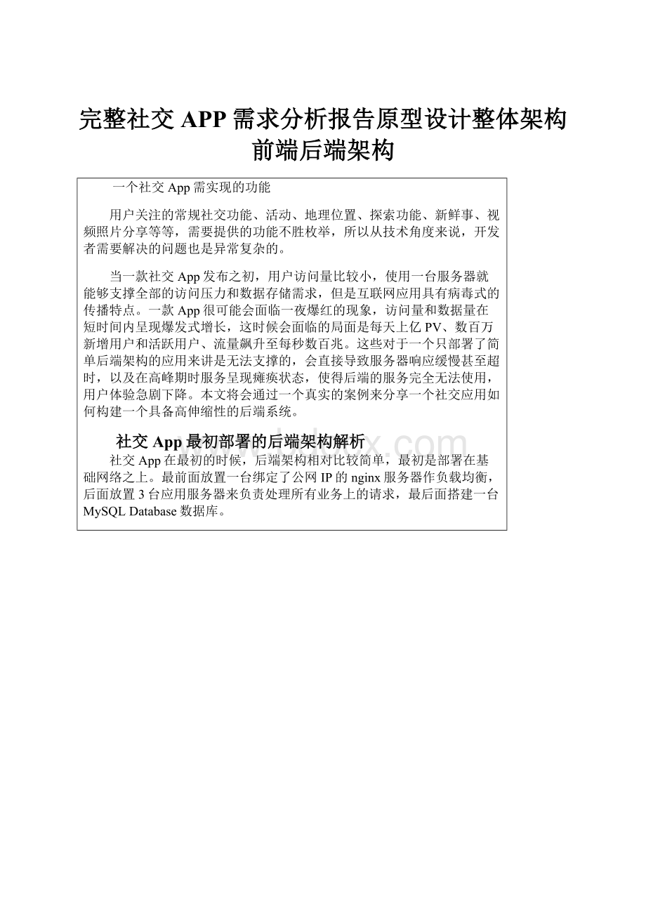 完整社交APP需求分析报告原型设计整体架构前端后端架构.docx_第1页