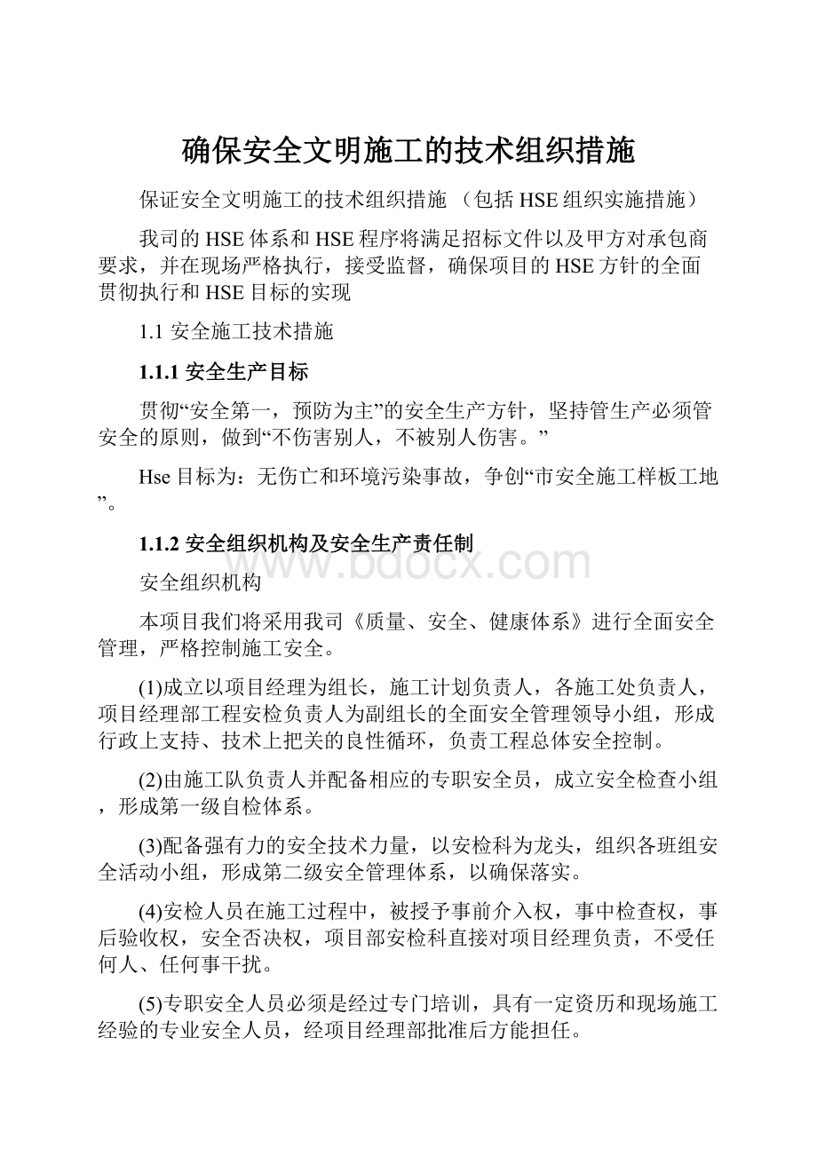 确保安全文明施工的技术组织措施.docx_第1页