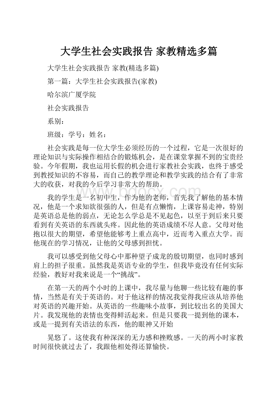 大学生社会实践报告 家教精选多篇.docx