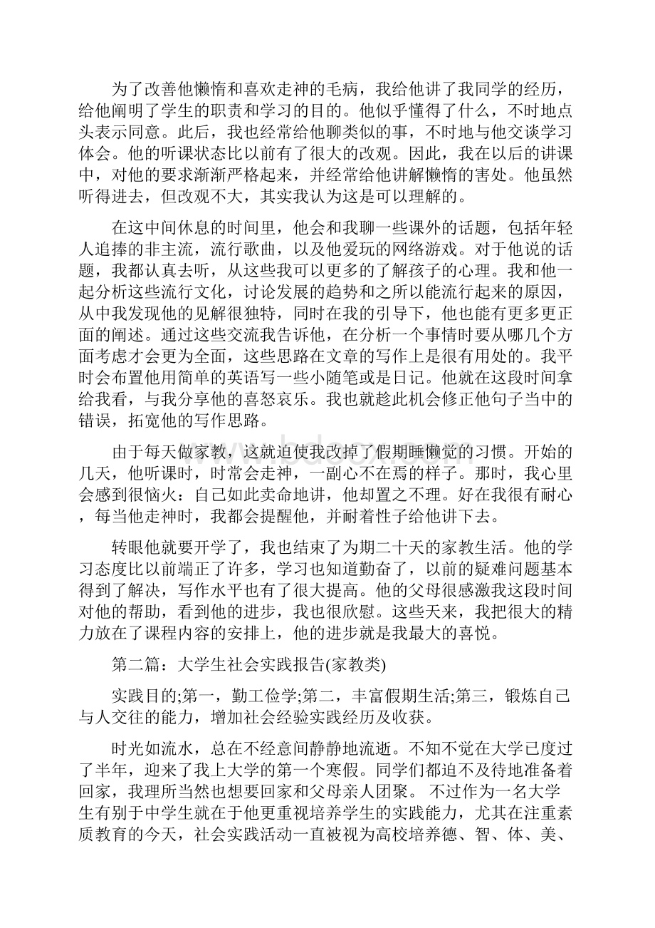 大学生社会实践报告 家教精选多篇.docx_第2页