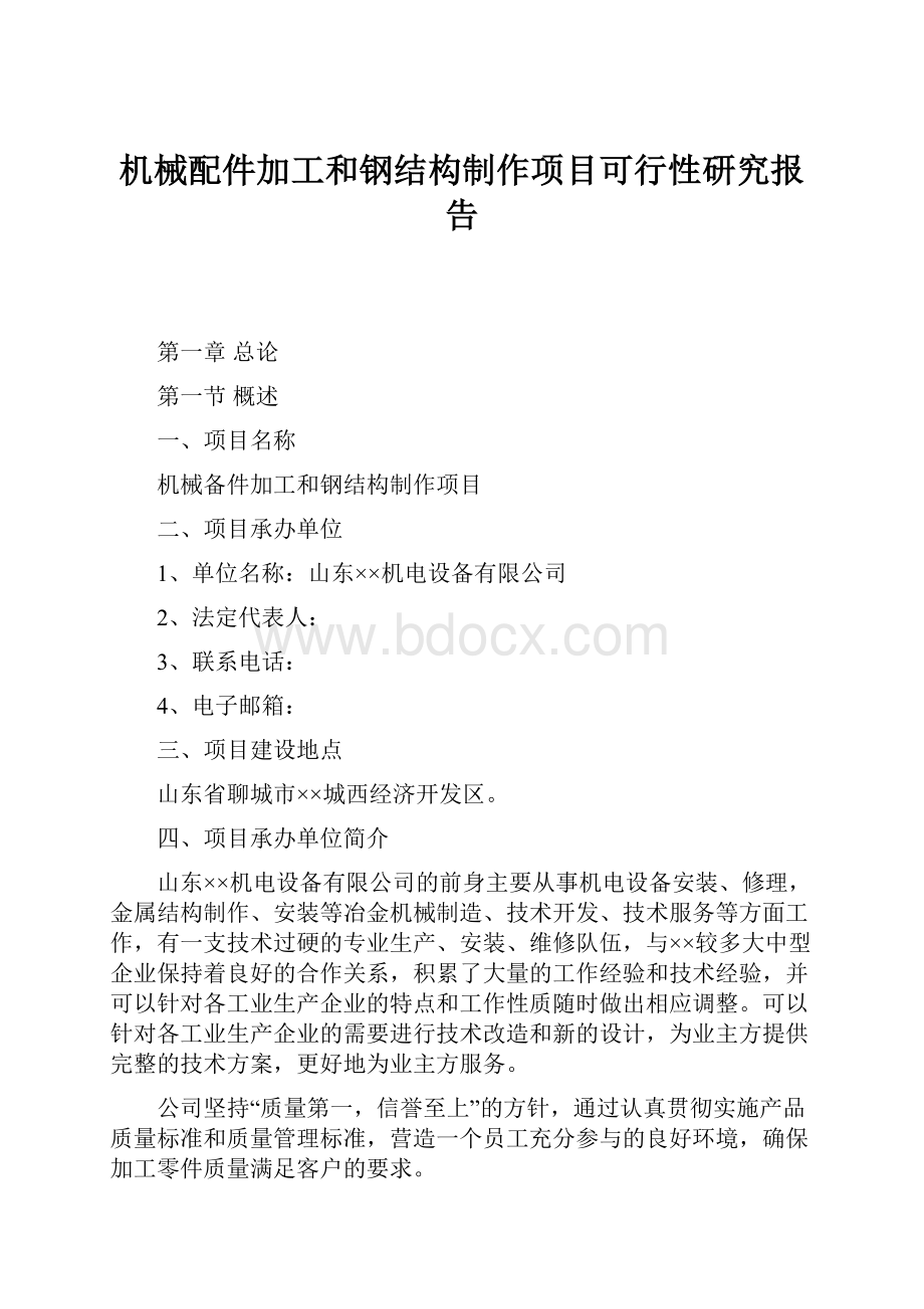 机械配件加工和钢结构制作项目可行性研究报告.docx_第1页