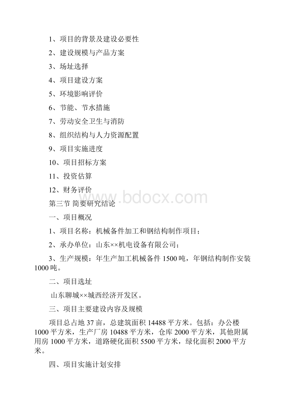 机械配件加工和钢结构制作项目可行性研究报告.docx_第3页