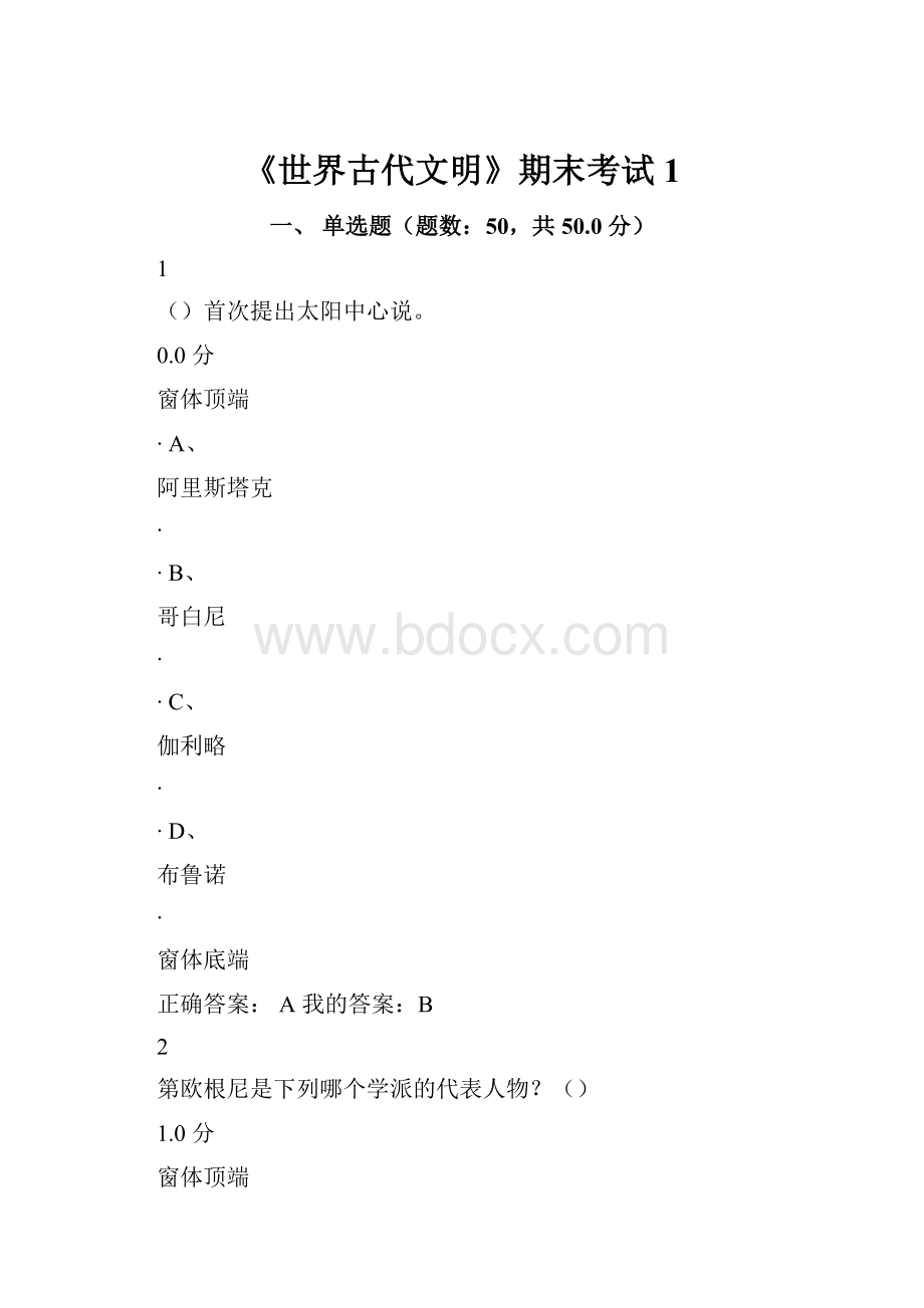 《世界古代文明》期末考试1.docx_第1页