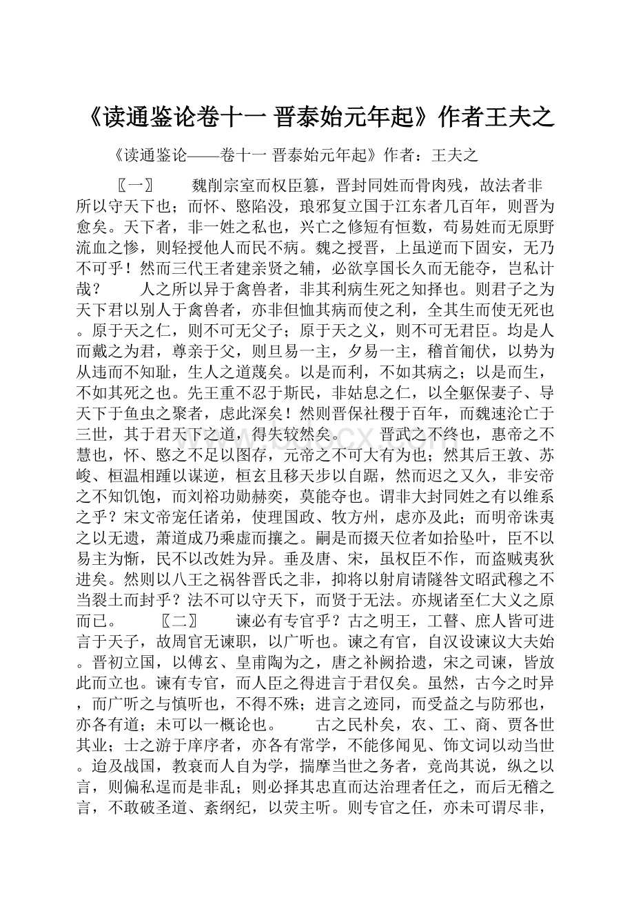 《读通鉴论卷十一 晋泰始元年起》作者王夫之.docx