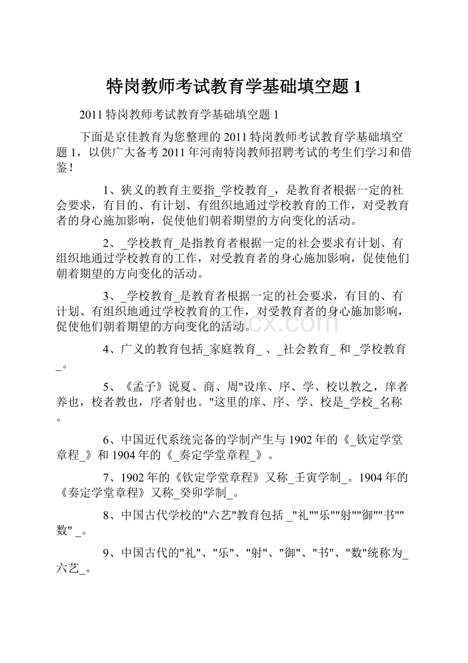 特岗教师考试教育学基础填空题1.docx_第1页