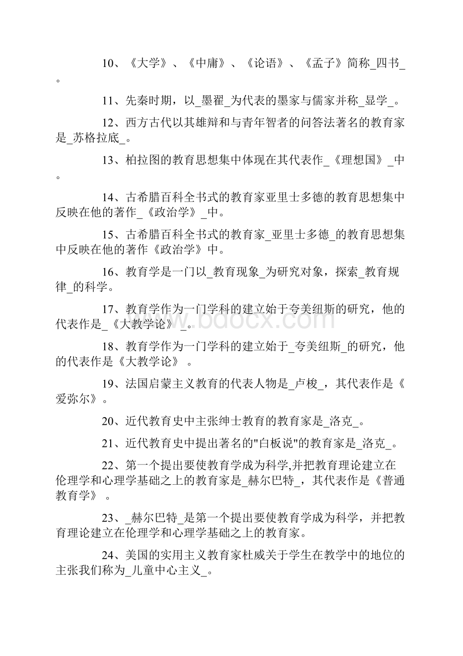 特岗教师考试教育学基础填空题1.docx_第2页