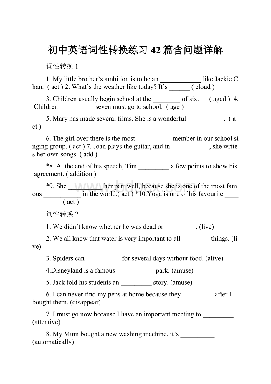 初中英语词性转换练习42篇含问题详解.docx_第1页