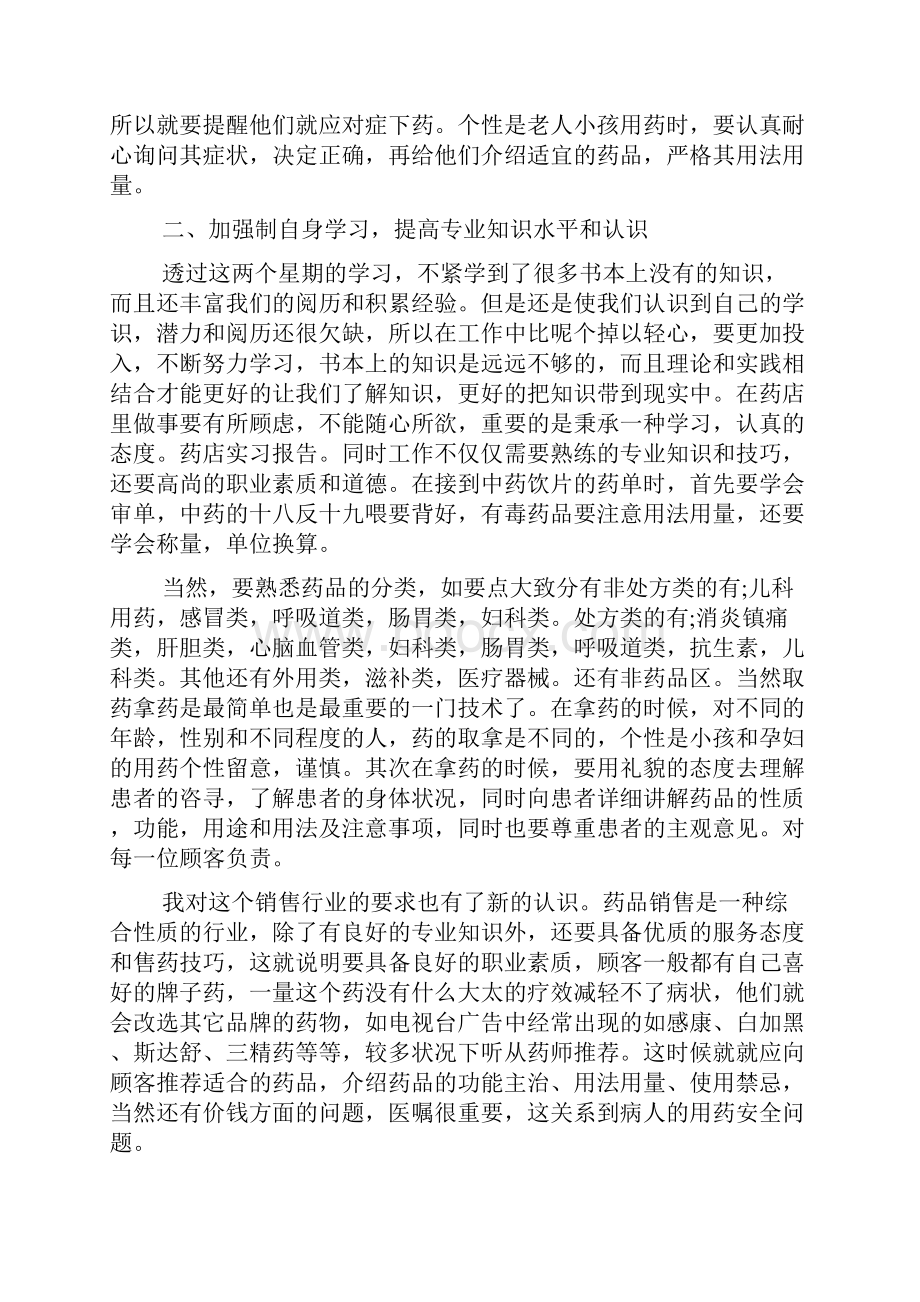 在药店的实习报告1800字.docx_第2页