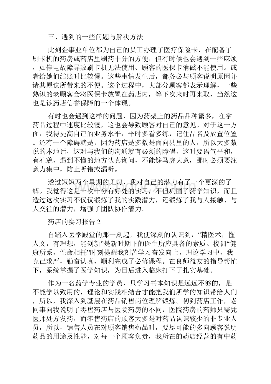 在药店的实习报告1800字.docx_第3页