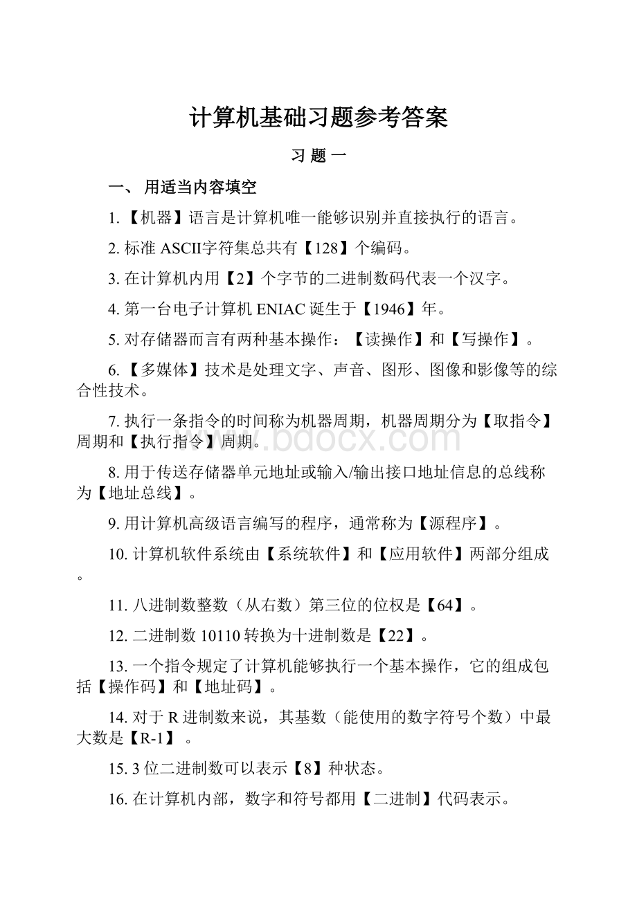 计算机基础习题参考答案.docx